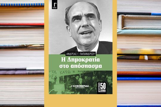 papandreou andreas vivlio